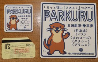 商店街利用でバス、タクシー割引　福山市連合会、４月からサービス券