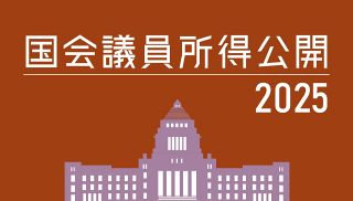 【特集】国会議員所得公開２０２５