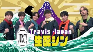 『Travis JapanノJUST！シン日本遺産』“生配シン”第2弾が決定　名シーン、ダメ出しなど視聴者から募集