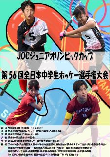 １４日から岡山、赤磐で全日本中学ホッケー　ＰＲポスターを県協会作製