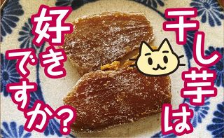 自腹でお取り寄せ 47都道府県めぐり（４７）干し芋