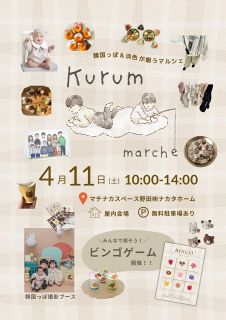 韓国×淡色マルシェ 子ども服、雑貨、アクセサリー　１１日、岡山