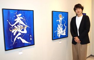 現代アートのような表現　書道家・武田双雲さん岡山初個展【動画あり】