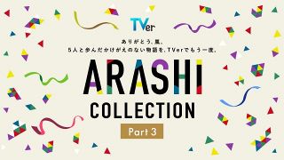 【作品ラインナップ一覧】嵐主演『最後の約束』がTVer独占初配信　「ARASHI Collection」全28作品そろう