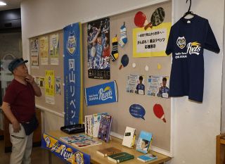 リベッツ選手のいち推し本は　岡山・浦安図書館でテーマ展示