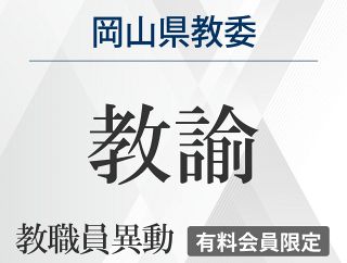 2026岡山県教委教職員異動（教諭）　４月１日付