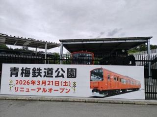 青梅鉄道公園がリニューアル、その変わりようは？