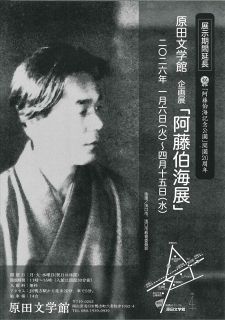 阿藤伯海展の会期延長　浅口の文学館、４月まで