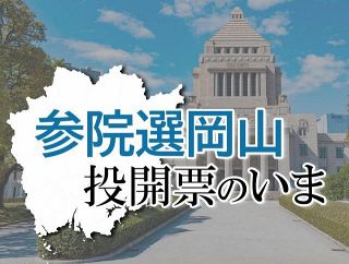 【参院選岡山】投開票のいま　岡山選挙区の開票終わる