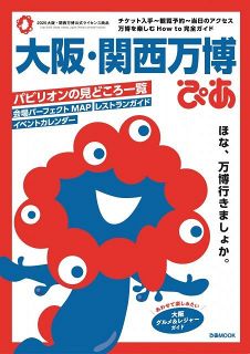 【万博】『大阪・関西万博ぴあ』、「週間BOOKランキング」で通算7度目の1位【オリコンランキング】