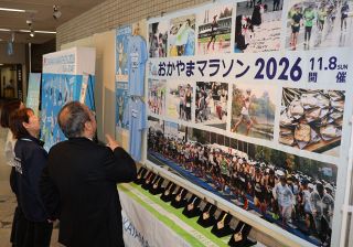 おかやまマラソン２００日前　 市役所で大会熱気伝えるパネル展