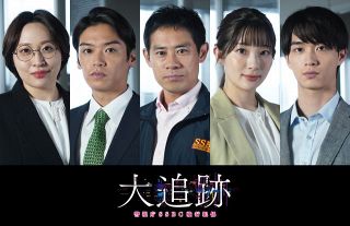 大森×相葉×松下トリプル主演の『大追跡』伊藤淳史、高木雄也、足立梨花ら豪華共演者一挙解禁