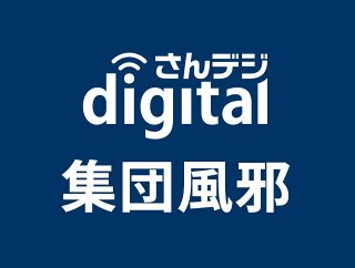 岡山中央小で集団風邪　インフルか、患者は１２人