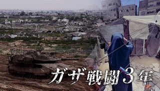 【特集】ガザ戦闘３年