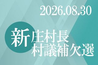 新庄村長選告示まで１週間 ４新人の争いか　人口減や高齢化 持続可能地域づくり争点