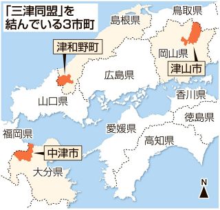 蘭学・洋学のまち 津山市、中津市（大分）、津和野町（島根）「三津同盟」５周年　３日、記念シンポジウム