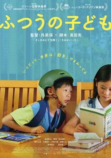 子ども同士の人間ドラマ『ふつうの子ども』蒼井優・風間俊介・瀧内公美が出演