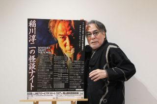 稲川淳二、岡山で怪談披露へ　９月「怖いけど温かい話を」