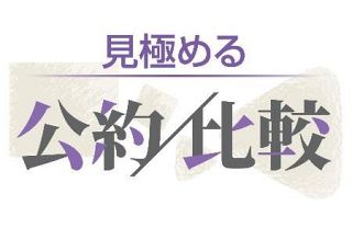 【見極める―公約比較　４の４　経済財政】消費減税、期間対象に違い　分配を重視、財源は曖昧