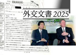 【特集】外交文書２０２５