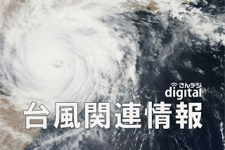 台風６号 岡山に３日午前最接近　２日未明から激しい雨 警報級の恐れも