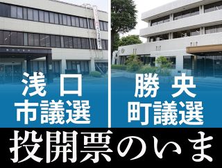 【浅口市議選／勝央町議選】投開票のいま　勝央町投票率は５８・８１％