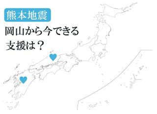 【熊本地震】岡山県から今できる支援は？情報をまとめました