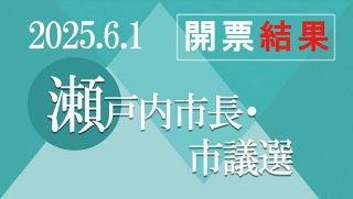 【午後１１時４５分】瀬戸内市ダブル選の開票終わる　詳しくはさんデジの開票結果で