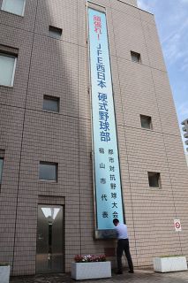 ＪＦＥ西、都市対抗野球で奮闘を　福山、倉敷市役所  懸垂幕でエール