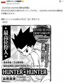 『HUNTER×HUNTER』最新話掲載へ！来週1年半ぶり掲載　コミックス新刊39巻は7月3日発売