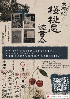 太宰作品読んで語ろう　１９日、桜桃忌　岡山・表町で読書会
