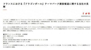 東映アニメーション、フランス『ドラゴンボール』テーマパーク建設報道に声明「把握している事実はございません」