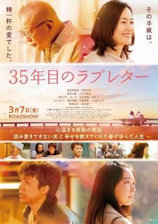 映画『35年目のラブレター』×秦基博の主題歌スペシャルムービー解禁