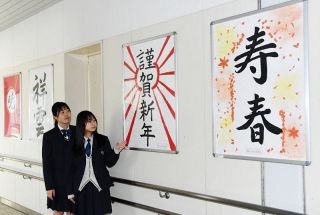 新春テーマの書 瀬戸駅にお目見え　高校生が揮毫 迎春ムード醸し出す