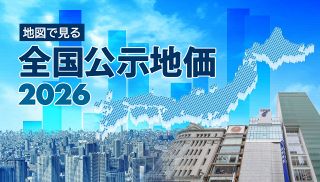 【特集】地図で見る全国公示地価2026