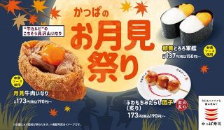 かっぱ寿司、『月見牛肉いなり』が初登場　寿司＆和スイーツで季節を楽しむ「かっぱのお月見祭り」開催中
