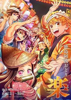 鬼滅の刃　ダイニング　ヒロマ　繋ぐ　ポスター　善逸と爺ちゃん 鬼滅の刃』見るのつらい…善逸＆爺ちゃんの2ショット ufotable公式絵に
