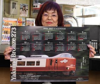 「２７３系やくも」導入２年を記念　井倉駅運営委が２６年度カレンダー作製・販売