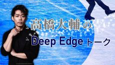 【特集】Deep Edge フィギュアスケート