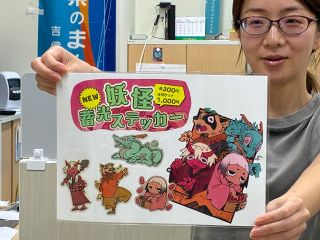 吉備中央町の妖怪ステッカーに　町観光協会が４種類販売