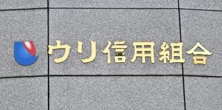 札幌のウリ信組に一部業務停止　金融庁、預金１４億円着服を隠蔽
