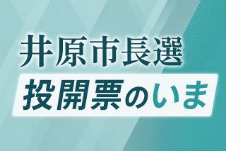 【井原市長選】投開票のいま　午後３時現在投票率４３・８１％