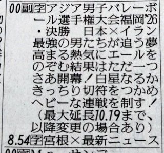 男子バレー日本代表、ロス五輪出場かけた“最重要大会”いよいよ決勝　ラテ欄“縦読み”で粋な演出