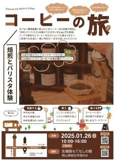 多彩なコーヒーの味満喫して　総社で２６日、４店集まり体験会