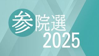 夏の参院選 岡山、広島の情勢　５月１７日現在の立候補予想者一覧