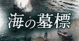 【特集】海の墓標 徴用船舶沈没の被害マップ