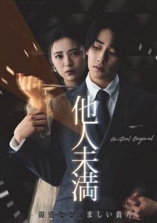 平川結月×本島純政『他人未満』ビジュアル公開　　関哲汰（ONE N' ONLY）＆青島心の役柄も発表