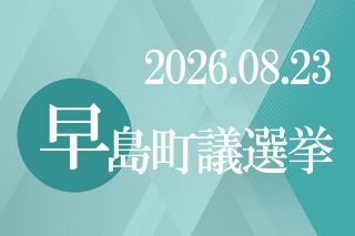 早島町議選１８日告示　定数１０に１６人立候補予定