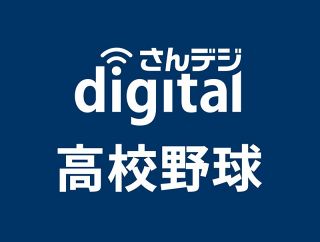 方谷学舎２連勝で岡山県大会へ　秋の県高校野球地区予選