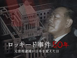 【特集】ロッキード事件50年　元首相逮捕が日本を変えた日